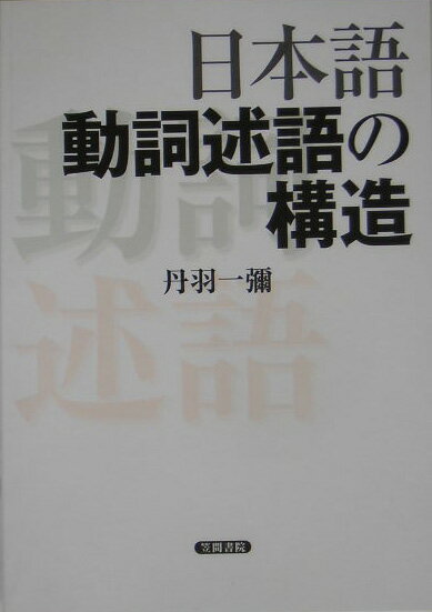 【中古】日本語動詞述語の構造/笠間書院/丹羽一彌（単行本）