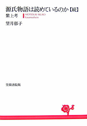 Classical Literature - 【中古】源氏物語は読めているのか 続/笠間書院/望月郁子（単行本）