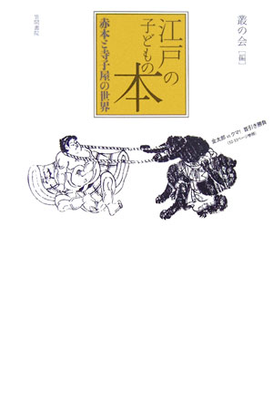 【中古】江戸の子どもの本 赤本と寺子屋の世界/笠間書院/叢の会（単行本）