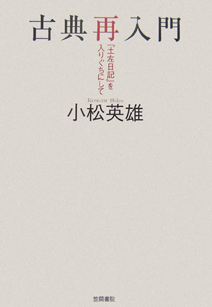 【中古】古典再入門 『土左日記』を入りぐちにして/笠間書院/小松英雄（単行本）