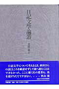 【中古】日記文学論叢/笠間書院/森田兼吉（単行本）