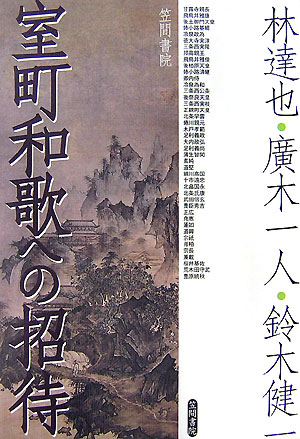 【中古】室町和歌への招待/笠間書院/林達也（近世文学）（単行本）
