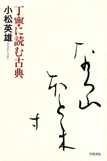 【中古】丁寧に読む古典/笠間書院/小松英雄（単行本）