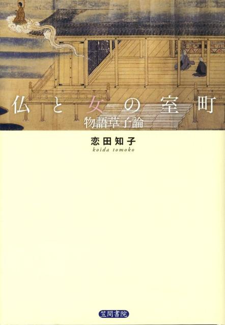 【中古】仏と女の室町 物語草子論/笠間書院/恋田知子（単行本）...