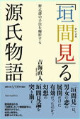 【中古】「垣間見」る源氏物語 紫�