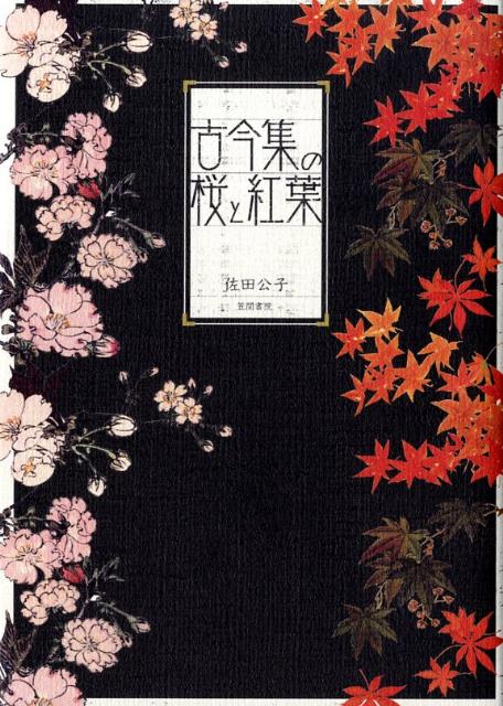 【中古】古今集の桜と紅葉/笠間書院/佐田公子（単行本）