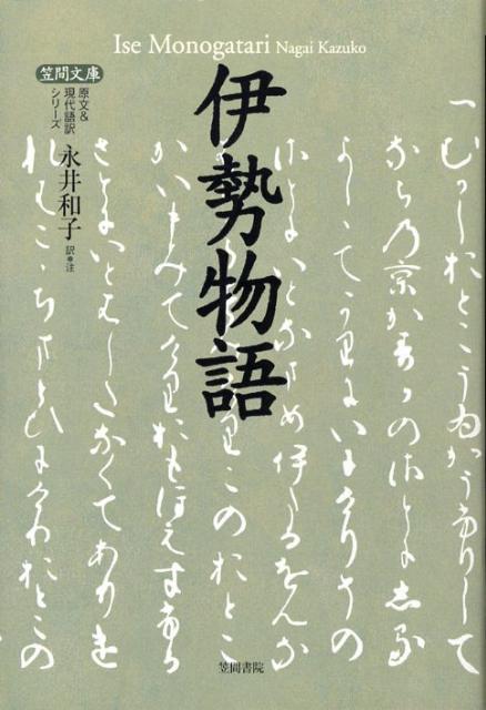 【中古】伊勢物語/笠間書院/永井和子（単行本）