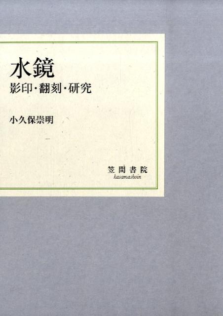 【中古】水鏡 影印・翻刻・研究/笠間書院/小久保崇明（単行本）