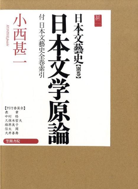 【中古】日本文藝史 別巻/笠間書院/小西甚一（単行本）