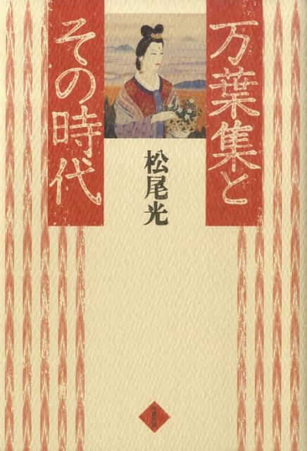 【中古】万葉集とその時代/笠間書院/松尾光（単行本）