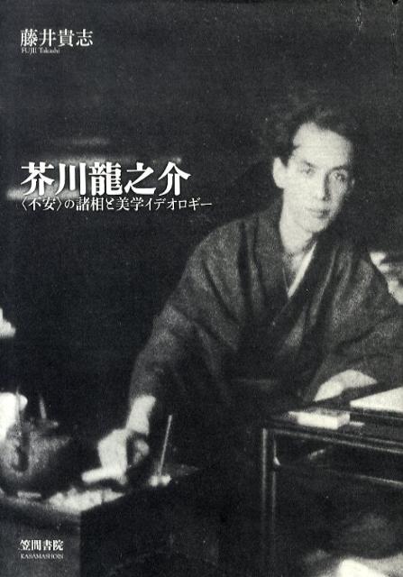 【中古】芥川龍之介 〈不安〉の諸相と美学イデオロギ-/笠間書院/藤井貴志（単行本）