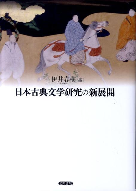 【中古】日本古典文学研究の新展開/笠間書院/伊井春樹（単行本）