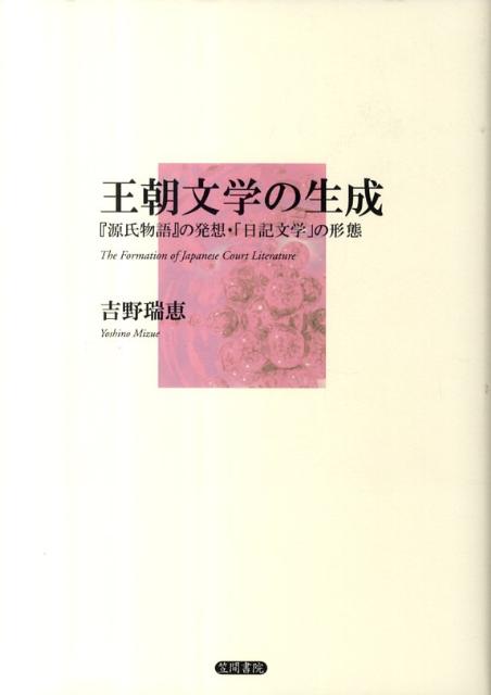 【中古】王朝文学の生成 『源氏物語』の発想・「日記文学」の形態/笠間書院/吉野瑞恵（単行本）