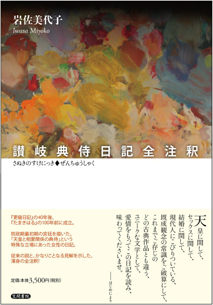 【中古】讃岐典侍日記全注釈/笠間書院/讃岐典侍（単行本）