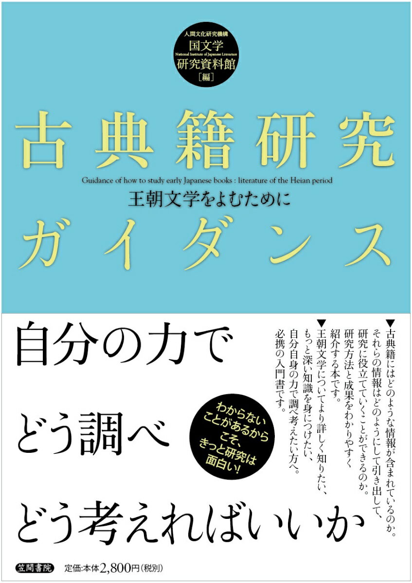 【中古】古典籍研究ガイダンス 王朝文学をよむために/笠間書院/国文学研究資料館（単行本）