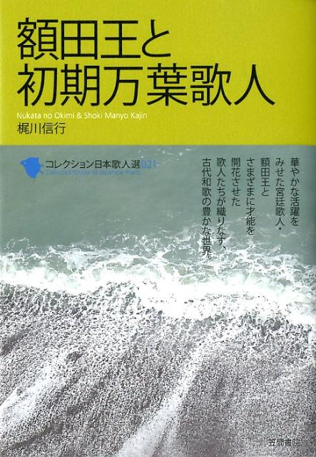 【中古】額田王と初期万葉歌人/笠間書院/梶川信行（単行本）