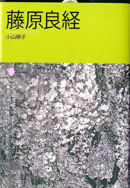 【中古】藤原良経/笠間書院/小山順子（単行本）