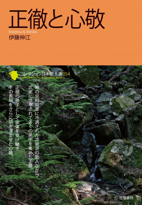 【中古】正徹と心敬/笠間書院/伊藤伸江（単行本）