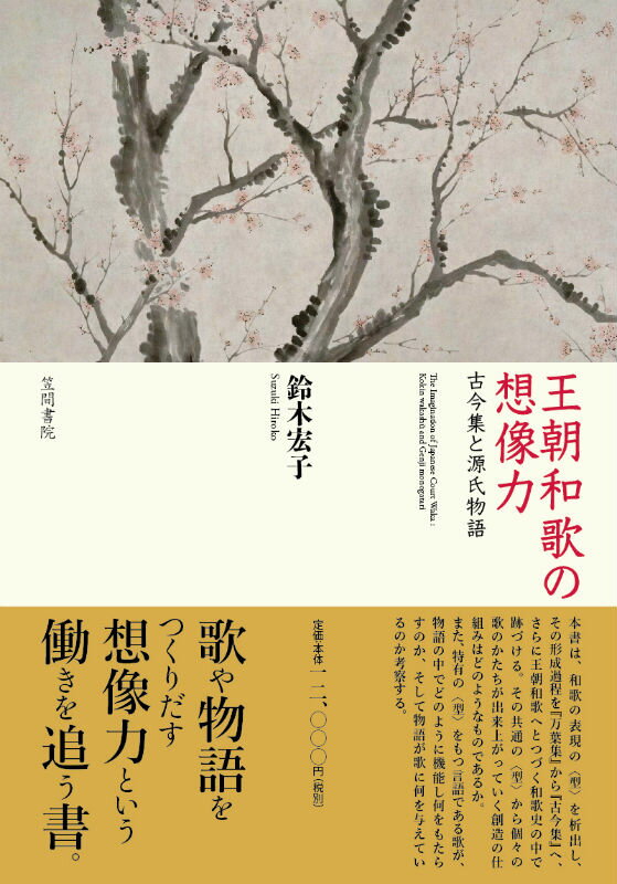 【中古】王朝和歌の想像力 古今集と源氏物語/笠間書院/鈴木宏子（単行本）