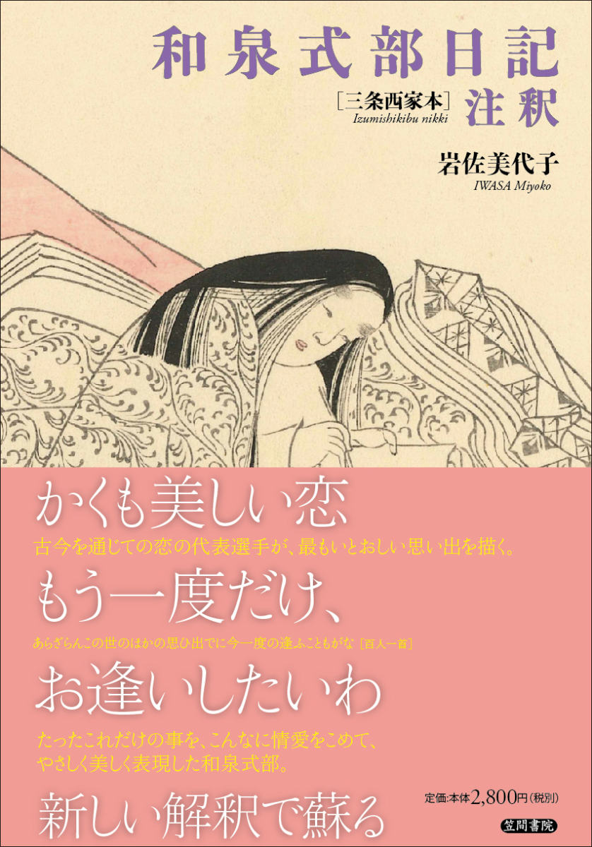 【中古】和泉式部日記注釈 三条西家本/笠間書院/岩佐美代子（単行本）
