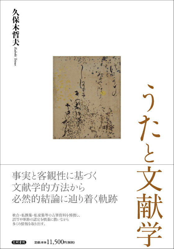 【中古】うたと文献学/笠間書院/久保木哲夫（単行本）