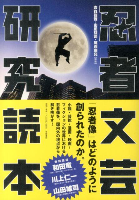 【中古】忍者文芸研究読本/笠間書院/吉丸雄哉（単行本）