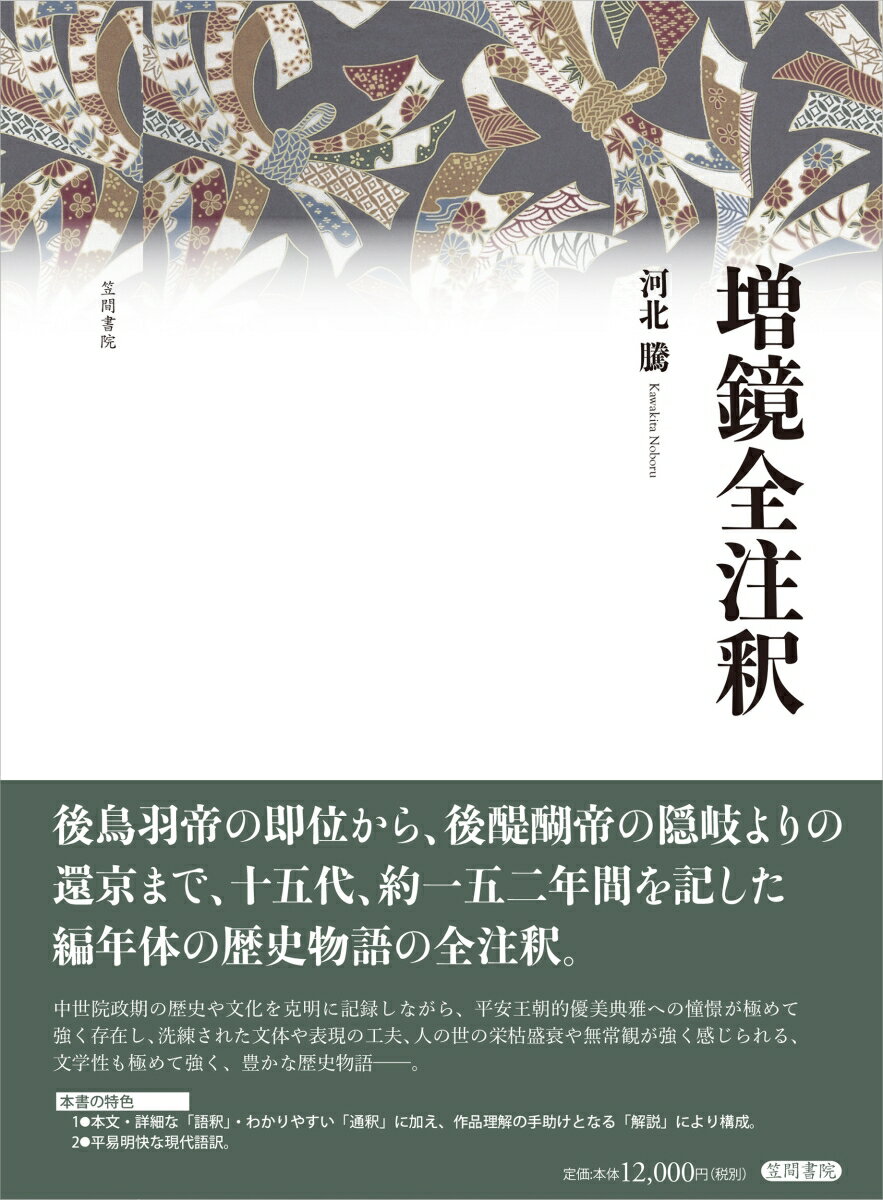 Social Science - 【中古】増鏡全注釈/笠間書院/河北騰（単行本）