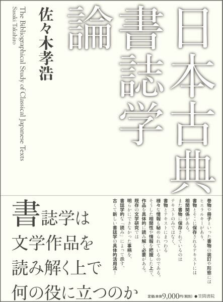 【中古】日本古典書誌学論/笠間書院/佐々木孝浩（単行本）