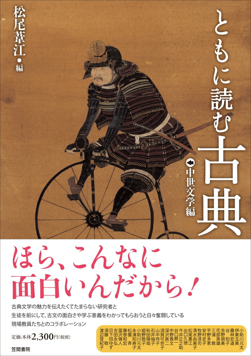 【中古】ともに読む古典 中世文学編 中世文学編/笠間書院/松尾葦江（単行本）