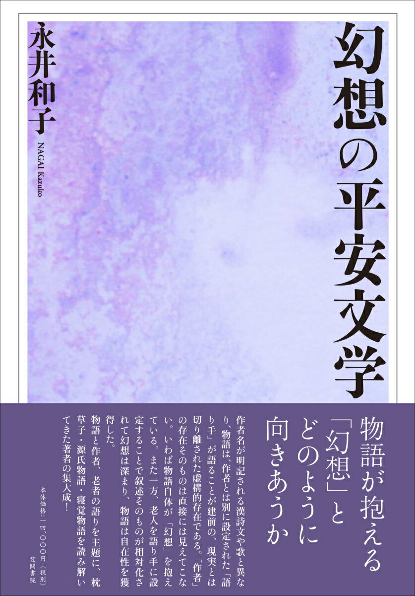 【中古】幻想の平安文学/笠間書院/永井和子（単行本）