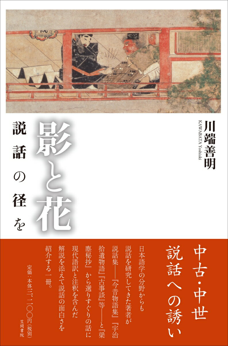 【中古】影と花 説話の径を/笠間書院/川端善明（単行本）