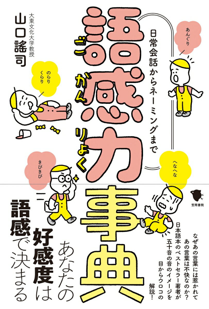 【中古】語感力事典 日常会話からネーミングまで/笠間書院/山口謠司（単行本）
