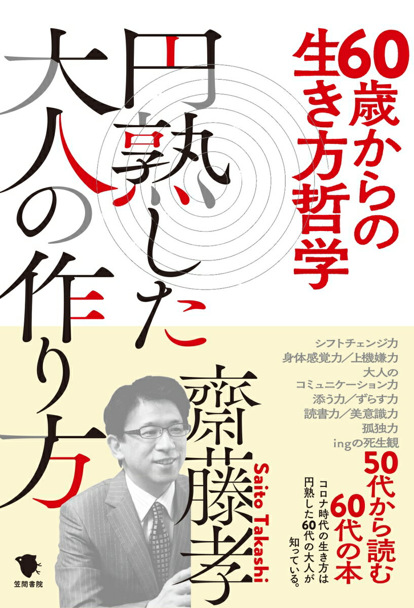 【中古】60歳からの生き方哲学円熟した大人の作り方/笠間書院/齋藤孝（教育学）（単行本）