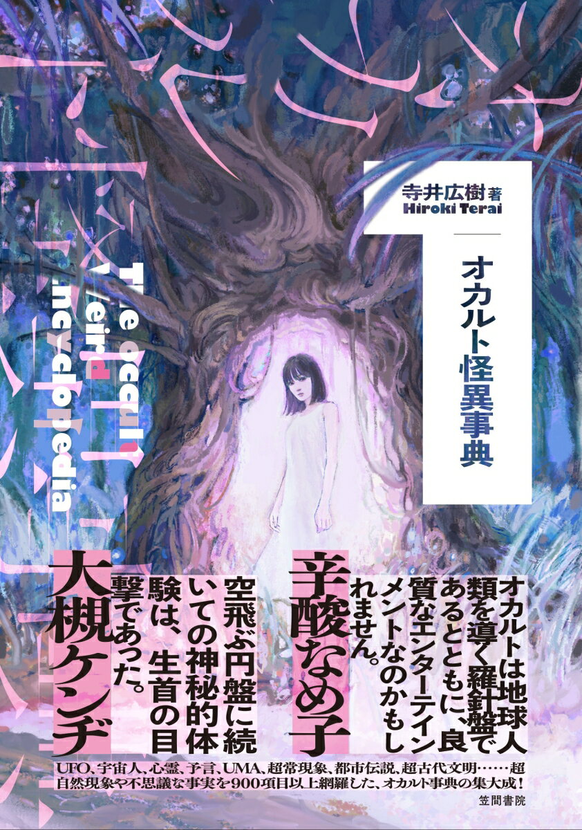 【中古】オカルト怪異事典/笠間書院/寺井広樹（単行本）