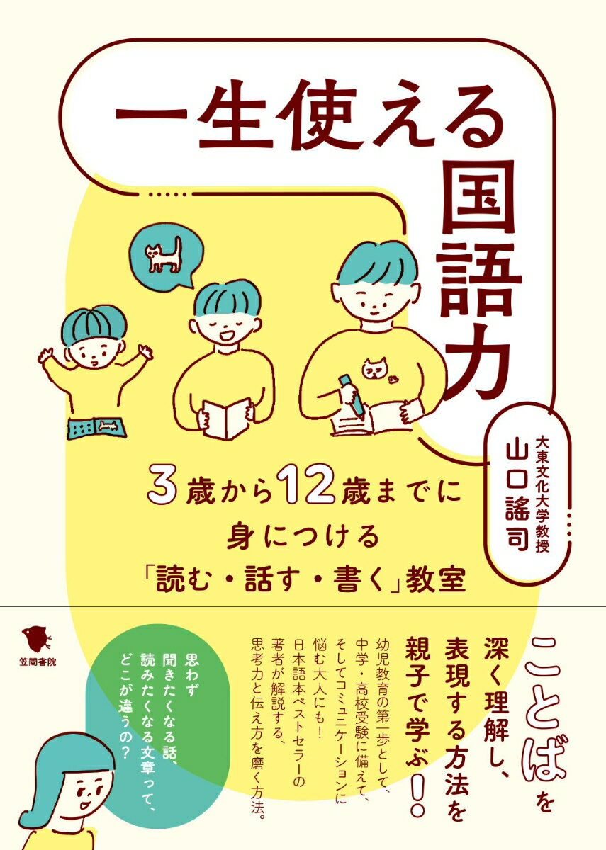 【中古】一生使える国語力 3歳から12歳までに身につける「読む 話す 書く」/笠間書院/山口謠司（単行本）