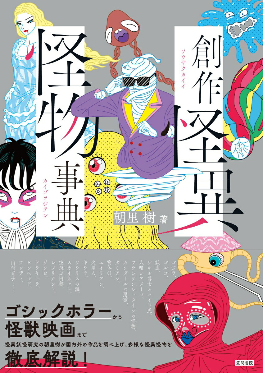 【中古】創作怪異怪物事典/笠間書院/朝里樹（単行本）