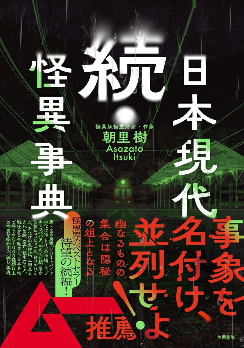 【中古】続・日本現代怪異事典/笠間書院/朝里樹（単行本）