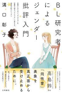 【中古】BL研究者によるジェンダー批評入門 言葉にならない「モヤモヤ」を言葉で語る「ワクワク」/笠間書院/溝口彰子(単行本)