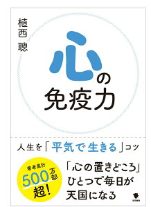【中古】心の免疫力 人生を「平気で生きる」コツ/笠間書院/植西聰(単行本)