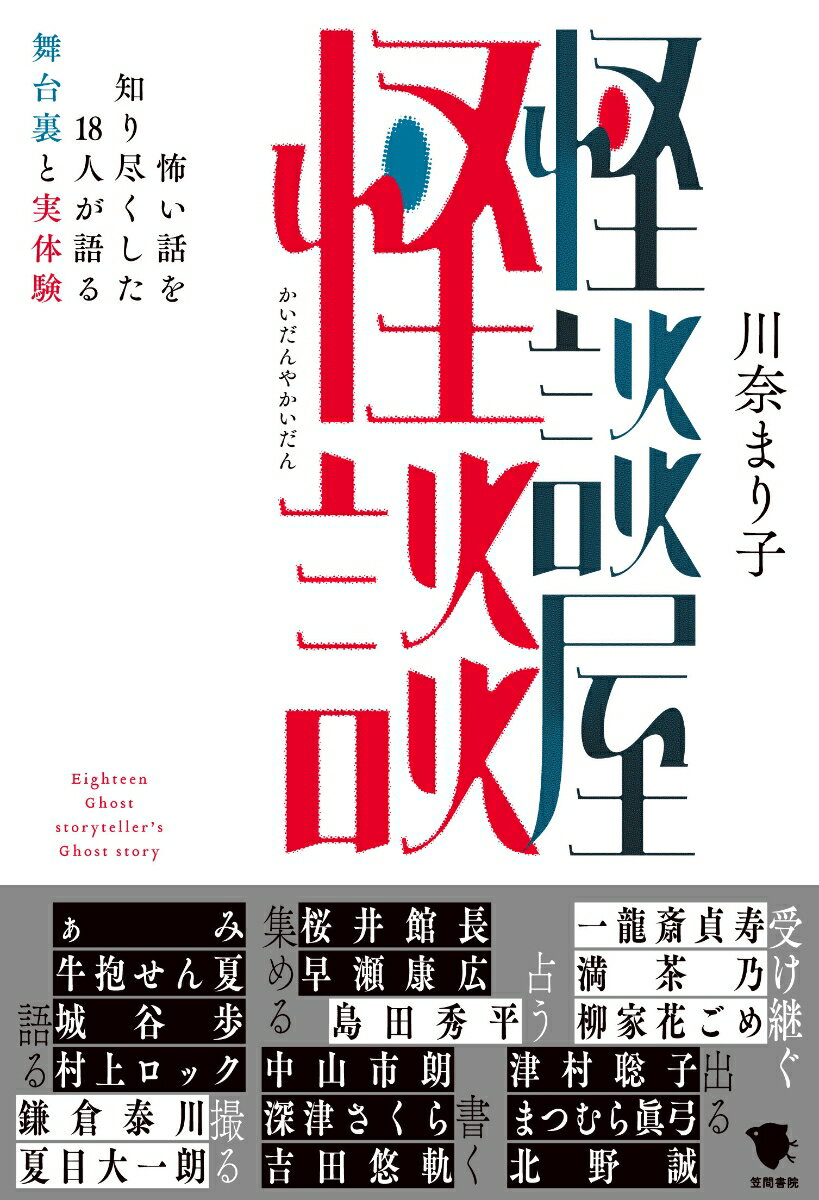 【中古】怪談屋怪談 怖い話を知り尽くした18人が語る舞台裏と実体験/笠間書院/川奈まり子（単行本）