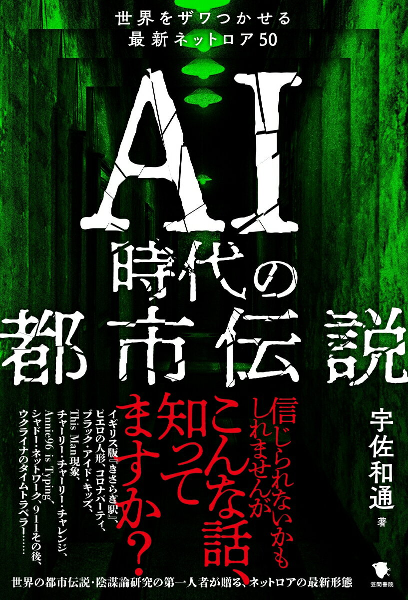 【中古】AI時代の都市伝説 世界をザワつかせる最新ネットロア50/笠間書院/宇佐和通（単行本）