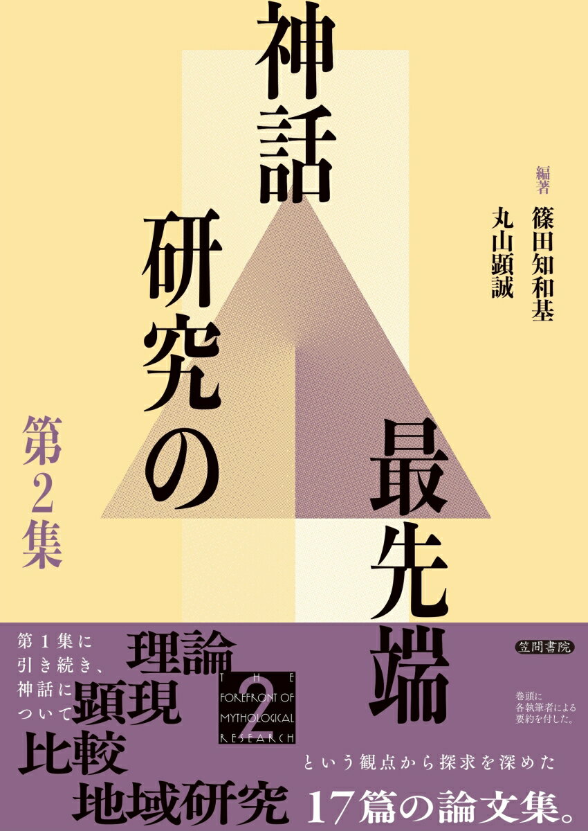 【中古】神話研究の最先端 第2集/笠間書院/篠田知和基（単行本）