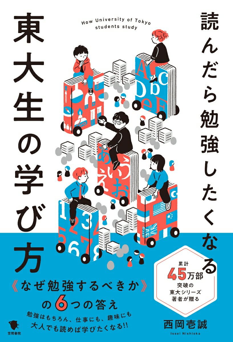 読んだら勉強したくなる東大生の学び方[本/雑誌] / 西岡壱誠/著