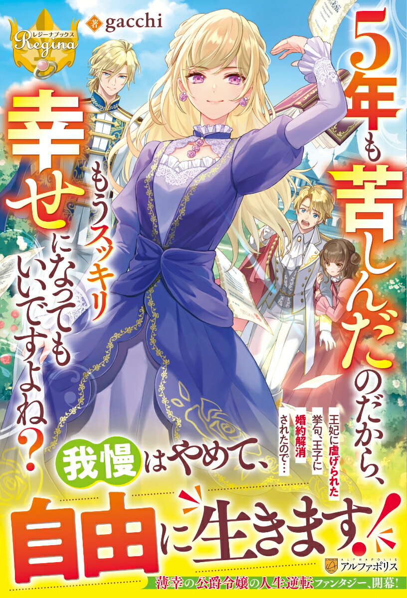 【中古】5年も苦しんだのだから、もうスッキリ幸せになってもいいですよね？/アルファポリス/gacchi（単行本）