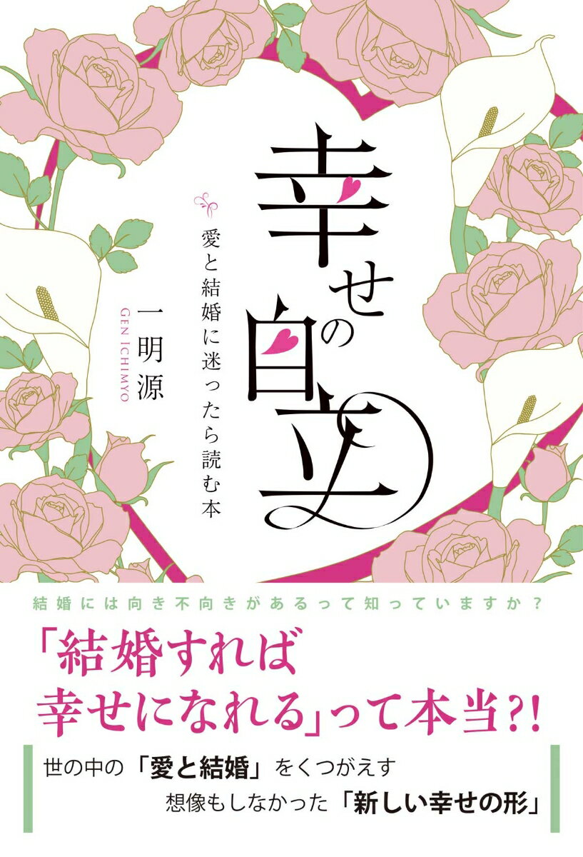 【中古】幸せの自立 愛と結婚に迷ったら読む本/みらいパブリッシング/一明源（単行本（ソフトカバー））