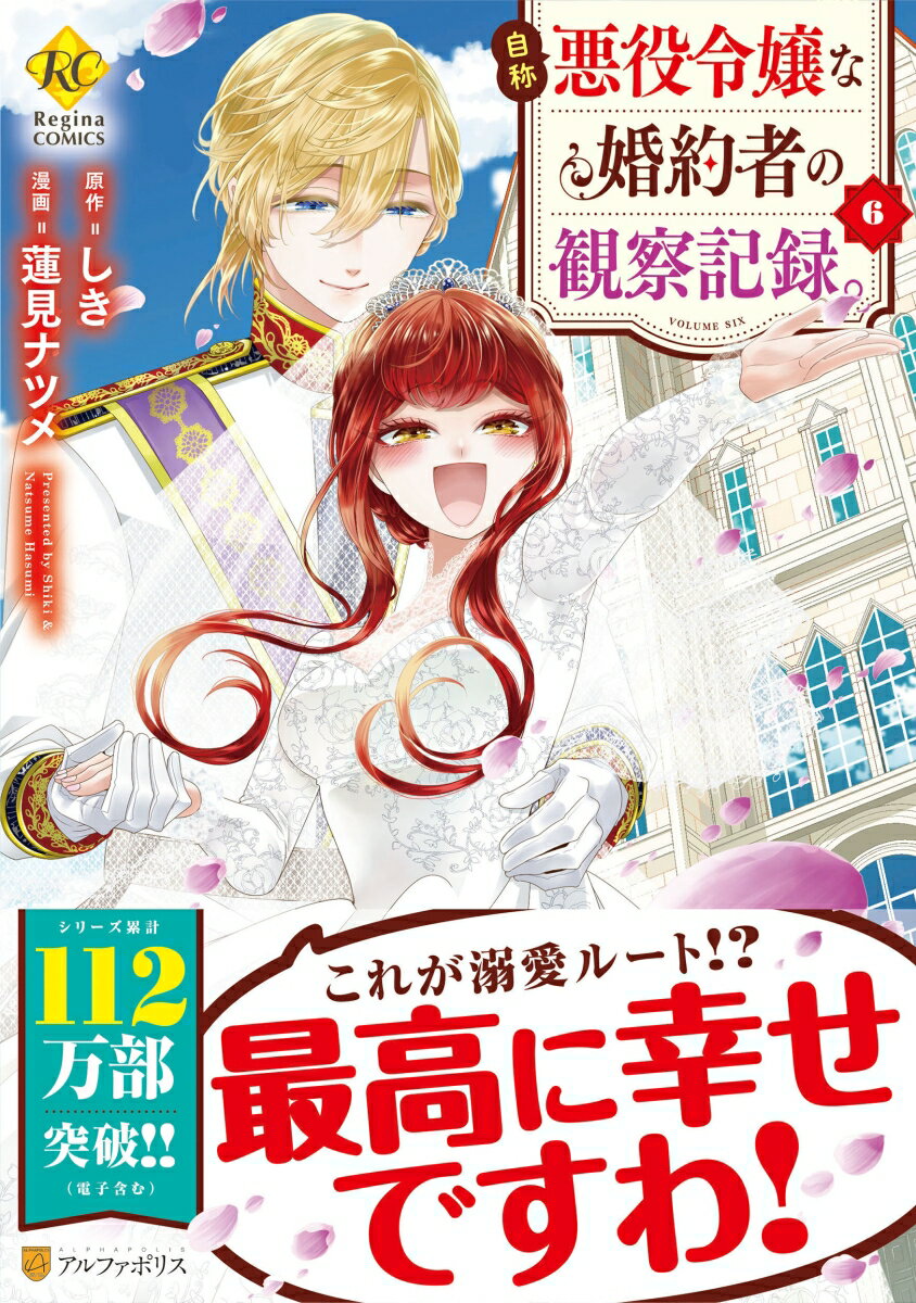 【中古】自称悪役令嬢な婚約者の観察記録。 6/アルファポリス/しき（コミック）
