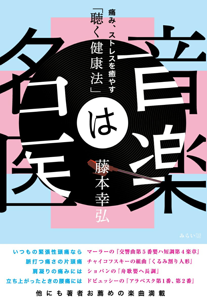 【中古】音楽は名医 痛み、ストレスを癒やす「聴く健康法」/みらいパブリッシング/藤本幸弘（単行本（ソフトカバー））