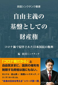 【中古】自由主義の基盤としての財産権/総合教育出版/救国シンクタンク(単行本)