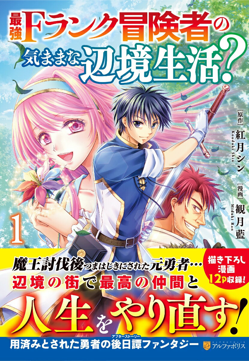 乐天商城 - 【中古】最強Fランク冒険者の気ままな辺境生活？ 1/アルファポリス/観月藍（コミック）