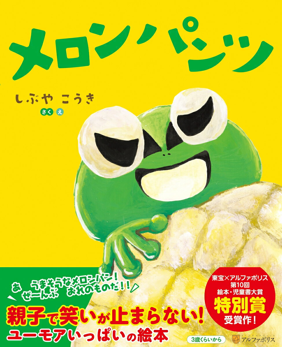 【中古】メロンパンツ/アルファポリス/しぶやこうき（大型本）